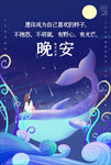 晚安海报