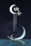 晚安海报