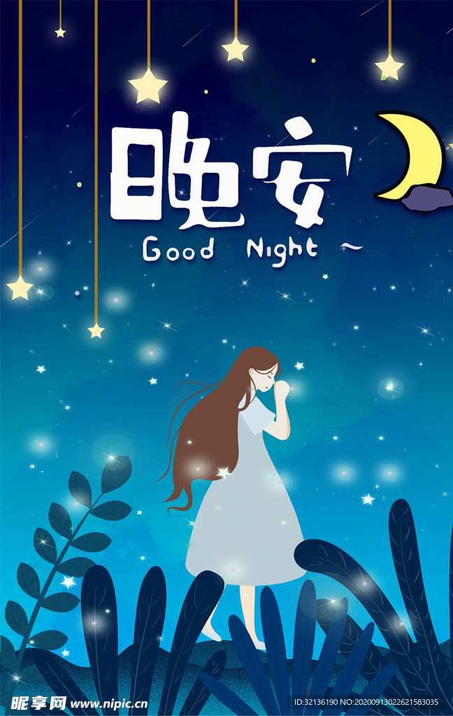晚安海报