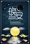 晚安海报