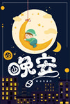 晚安海报