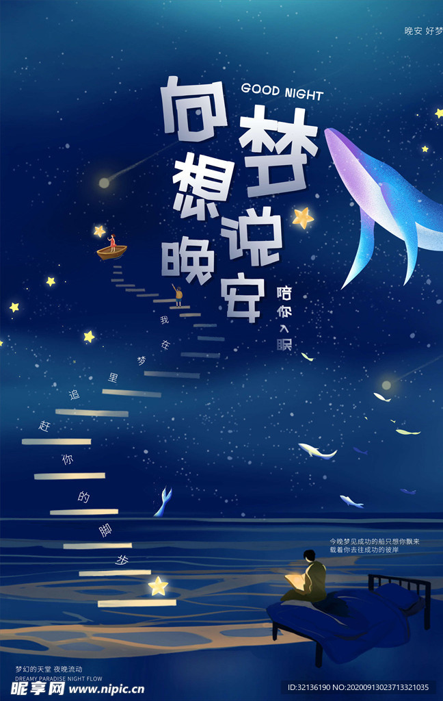 晚安海报
