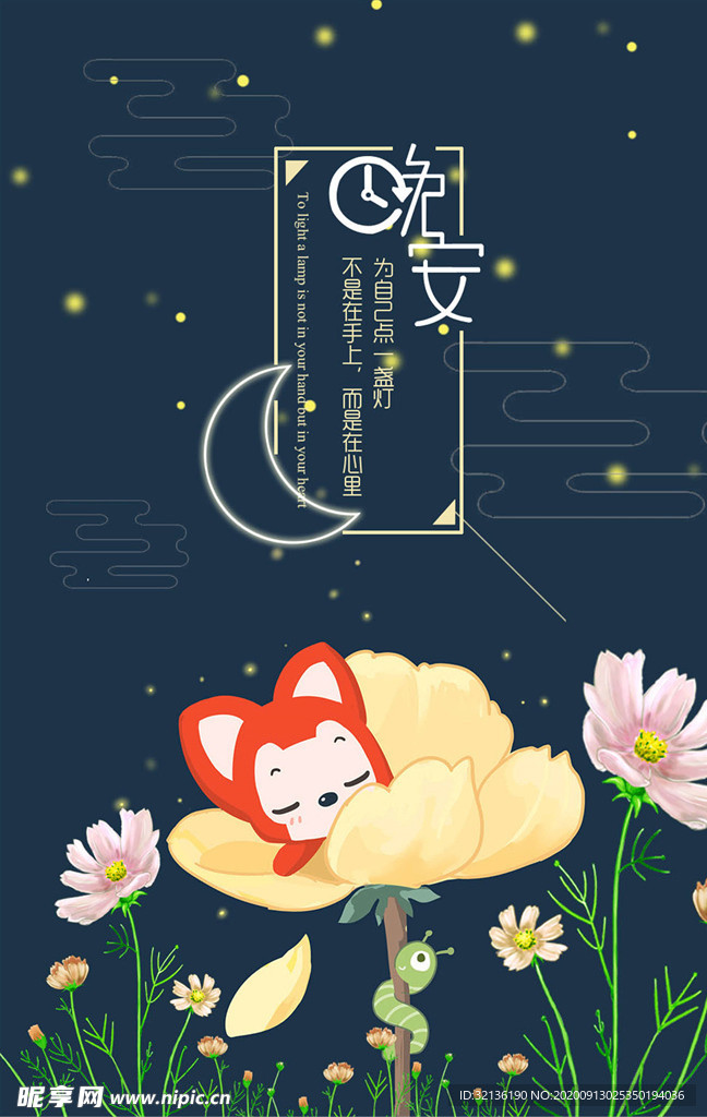 晚安海报