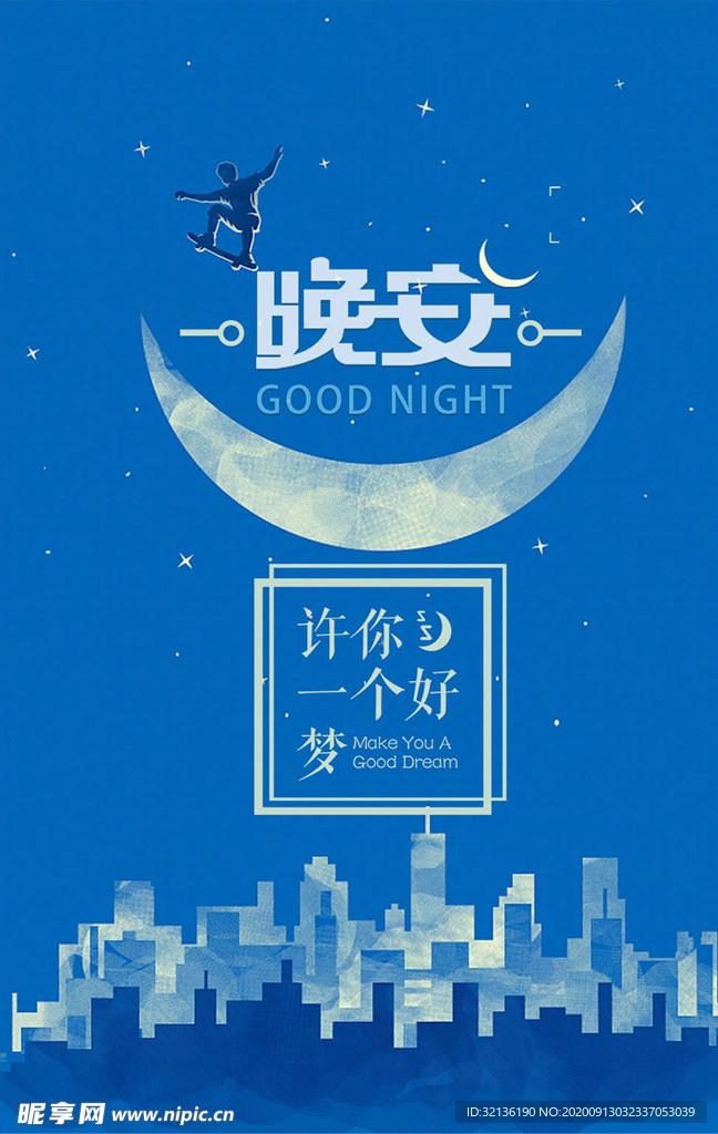 晚安海报