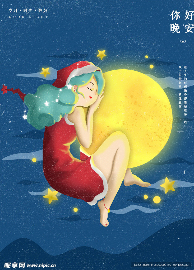 晚安