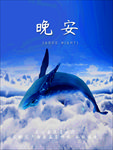 晚安
