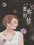 晚安