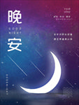 晚安