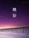 晚安