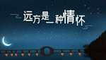 晚安