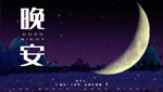 晚安