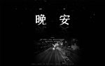 晚安