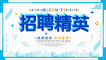 企业招聘