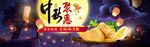 中秋节