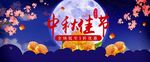 中秋节