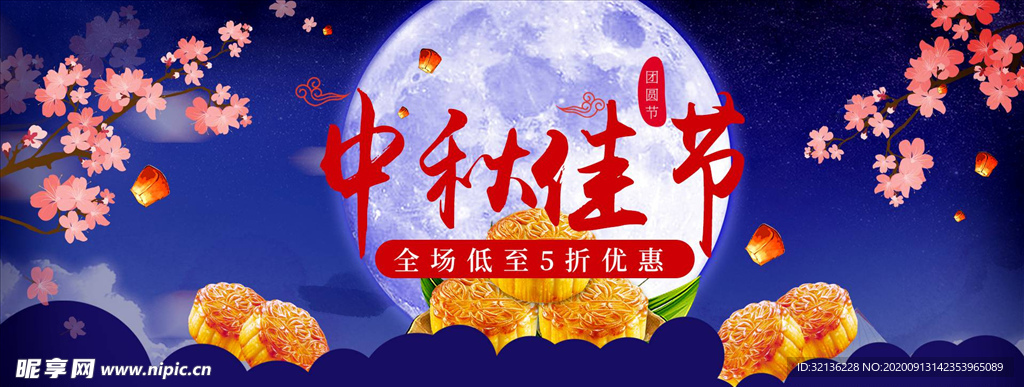 中秋节