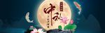 中秋节