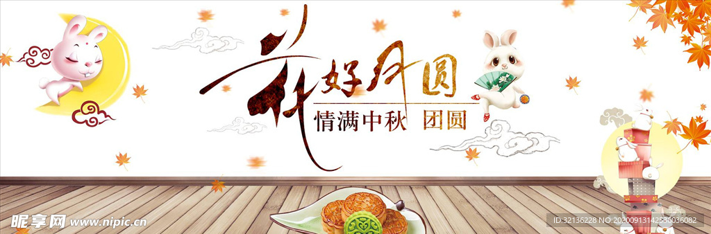 中秋节