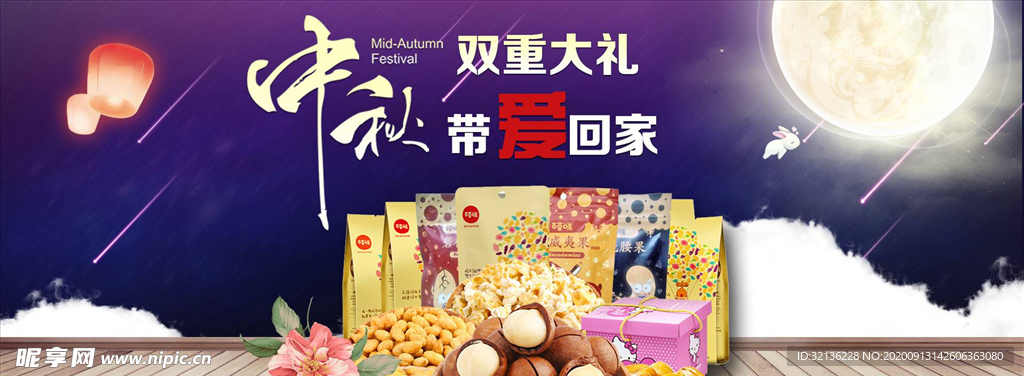 中秋节