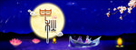 中秋节