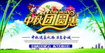 中秋节