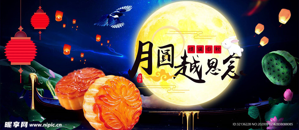 中秋节
