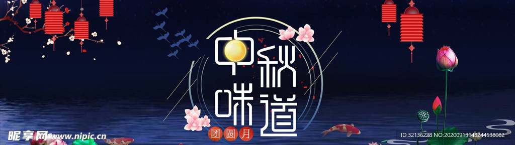 中秋节