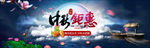 中秋节