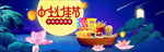 中秋节