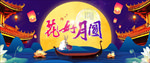 中秋节