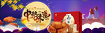 中秋节