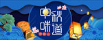 中秋节