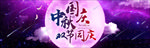 中秋节