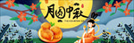 中秋节