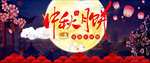 中秋节