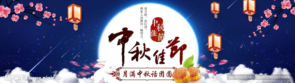 中秋展板