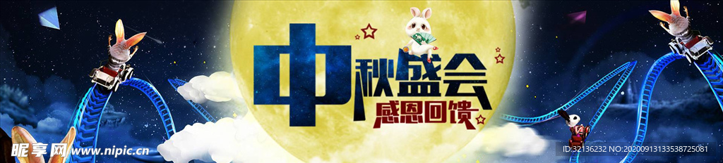 中秋展板