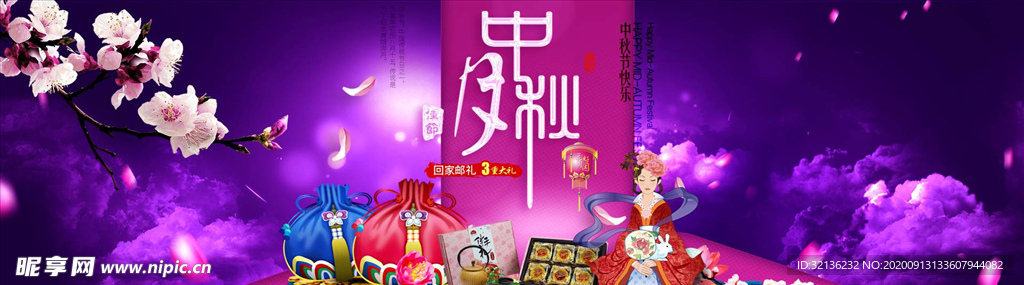 中秋展板