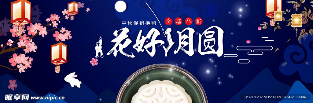 中秋展板