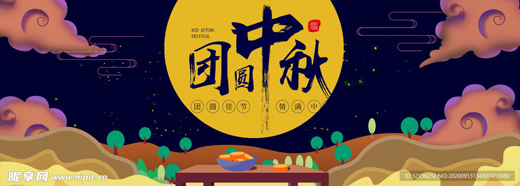 中秋展板
