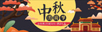 中秋展板