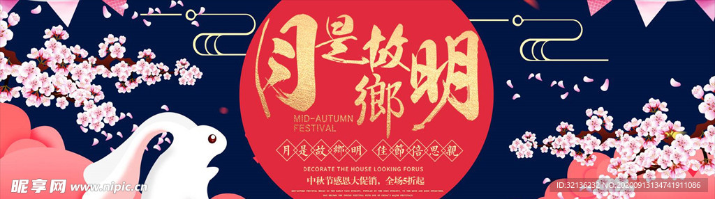中秋展板
