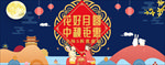 中秋展板
