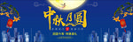 中秋展板