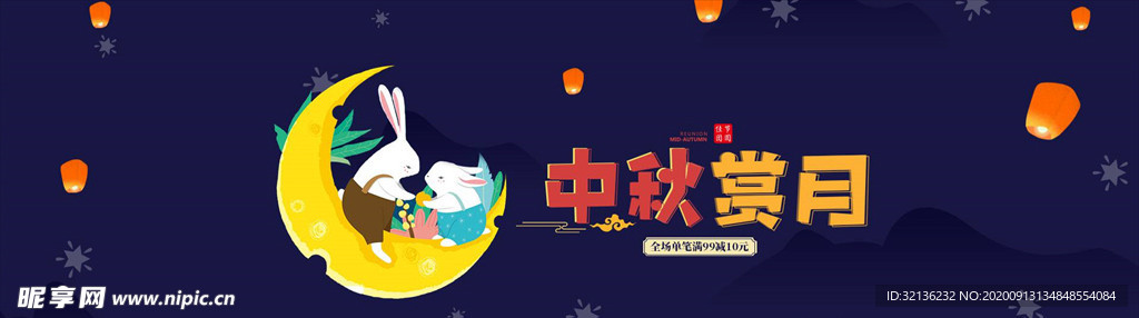 中秋展板