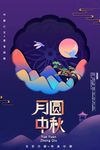 中秋海报