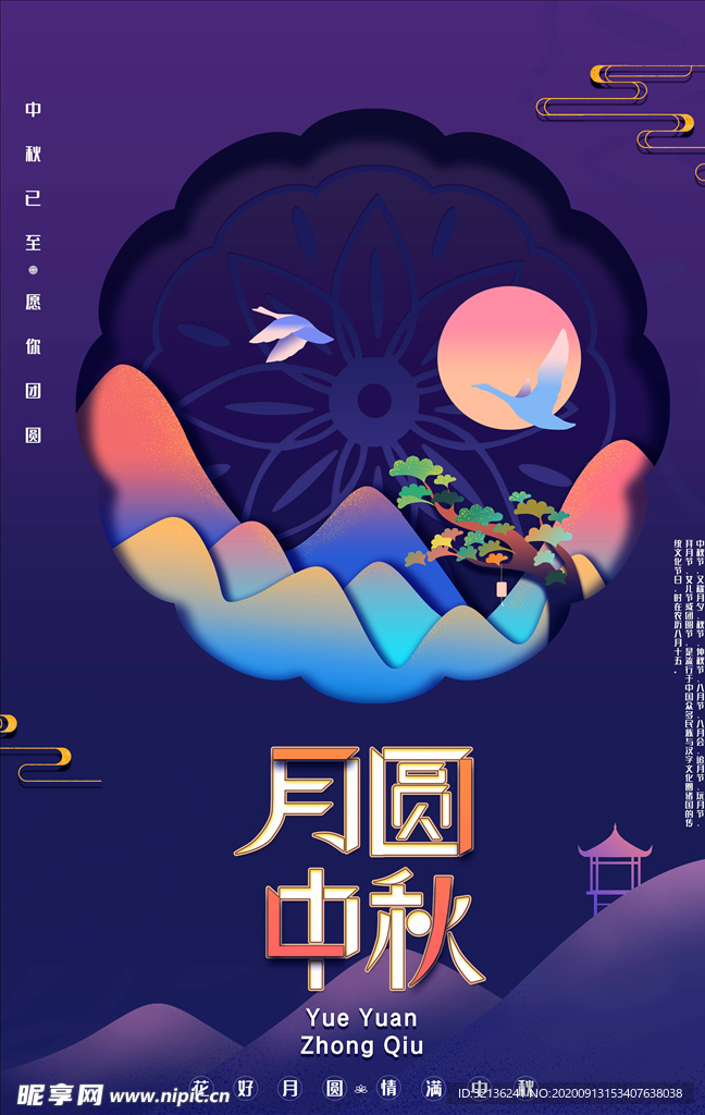 中秋海报