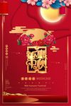 中秋海报
