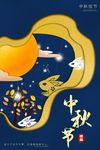 中秋海报