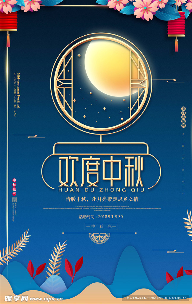 中秋海报